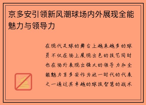 京多安引领新风潮球场内外展现全能魅力与领导力