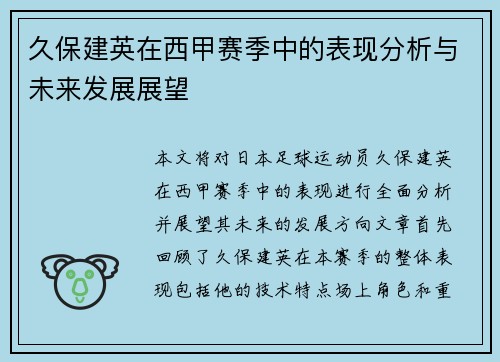 久保建英在西甲赛季中的表现分析与未来发展展望