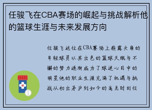 任骏飞在CBA赛场的崛起与挑战解析他的篮球生涯与未来发展方向