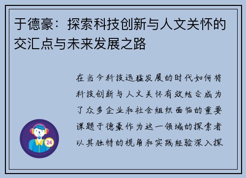 于德豪：探索科技创新与人文关怀的交汇点与未来发展之路