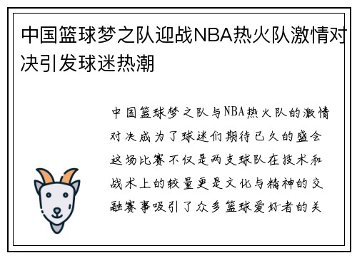 中国篮球梦之队迎战NBA热火队激情对决引发球迷热潮