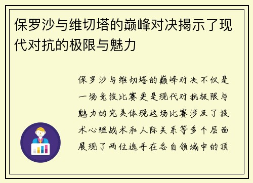 保罗沙与维切塔的巅峰对决揭示了现代对抗的极限与魅力