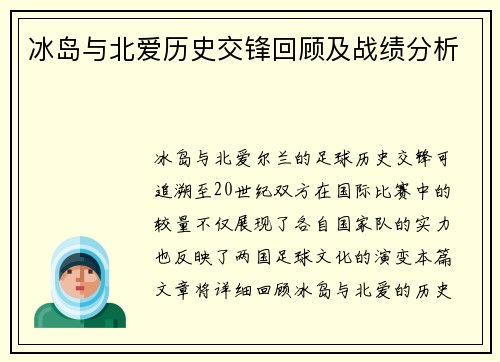 冰岛与北爱历史交锋回顾及战绩分析
