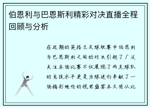伯恩利与巴恩斯利精彩对决直播全程回顾与分析