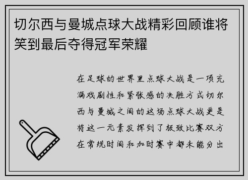 切尔西与曼城点球大战精彩回顾谁将笑到最后夺得冠军荣耀