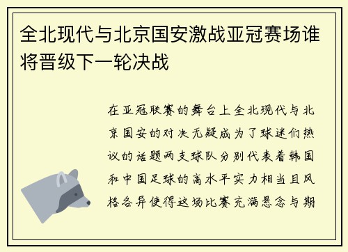全北现代与北京国安激战亚冠赛场谁将晋级下一轮决战