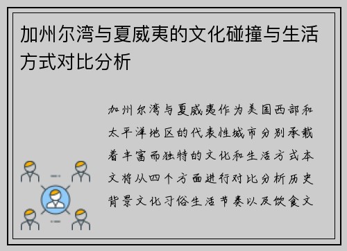加州尔湾与夏威夷的文化碰撞与生活方式对比分析