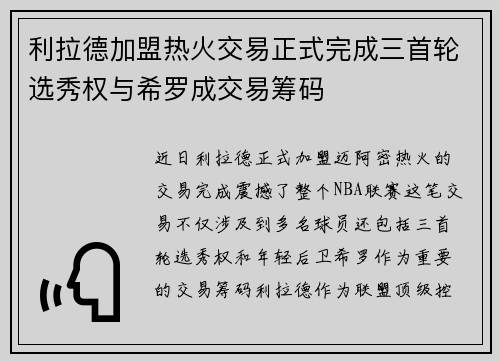 利拉德加盟热火交易正式完成三首轮选秀权与希罗成交易筹码