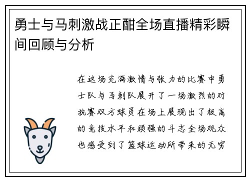 勇士与马刺激战正酣全场直播精彩瞬间回顾与分析