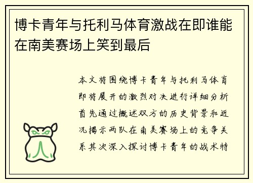 博卡青年与托利马体育激战在即谁能在南美赛场上笑到最后