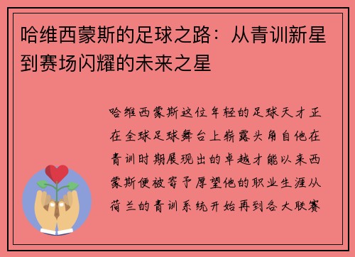 哈维西蒙斯的足球之路：从青训新星到赛场闪耀的未来之星