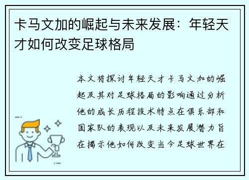 卡马文加的崛起与未来发展：年轻天才如何改变足球格局