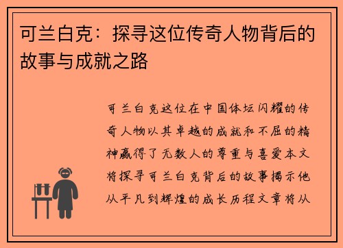 可兰白克：探寻这位传奇人物背后的故事与成就之路