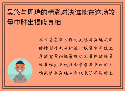 吴悠与周瑞的精彩对决谁能在这场较量中胜出揭晓真相