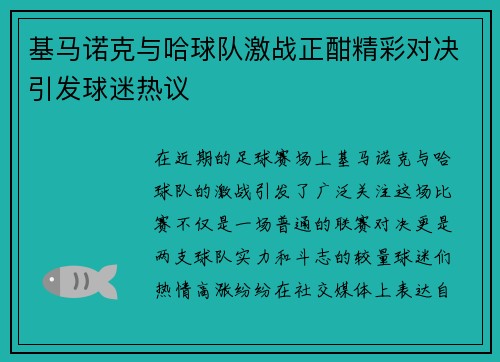 基马诺克与哈球队激战正酣精彩对决引发球迷热议