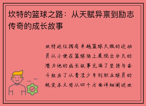 坎特的篮球之路：从天赋异禀到励志传奇的成长故事