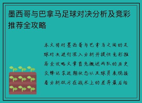 墨西哥与巴拿马足球对决分析及竞彩推荐全攻略