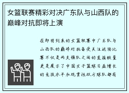 女篮联赛精彩对决广东队与山西队的巅峰对抗即将上演