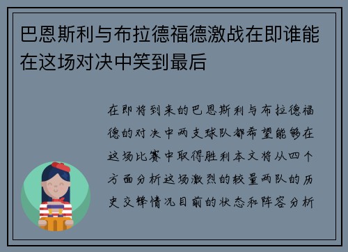 巴恩斯利与布拉德福德激战在即谁能在这场对决中笑到最后