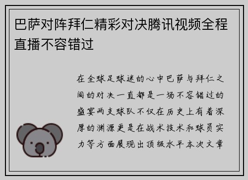 巴萨对阵拜仁精彩对决腾讯视频全程直播不容错过