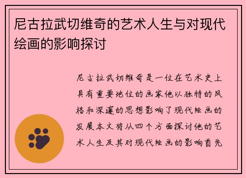 尼古拉武切维奇的艺术人生与对现代绘画的影响探讨