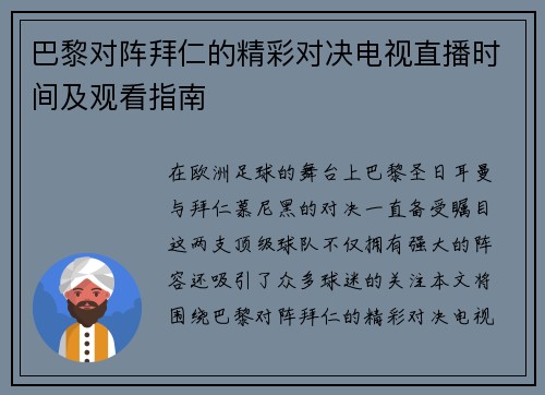 巴黎对阵拜仁的精彩对决电视直播时间及观看指南
