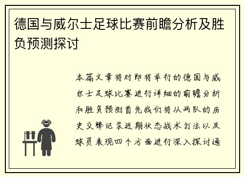 德国与威尔士足球比赛前瞻分析及胜负预测探讨