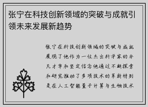 张宁在科技创新领域的突破与成就引领未来发展新趋势
