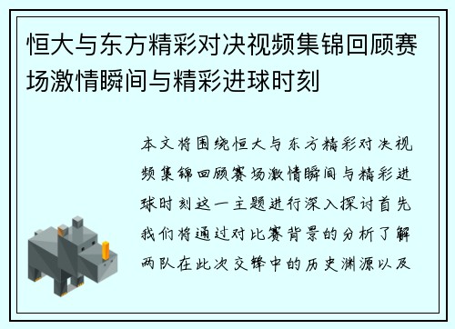 恒大与东方精彩对决视频集锦回顾赛场激情瞬间与精彩进球时刻