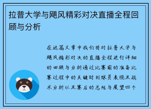拉普大学与飓风精彩对决直播全程回顾与分析