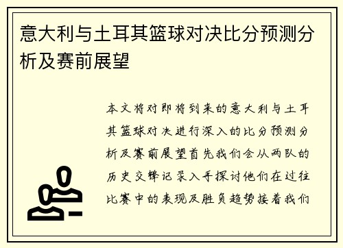 意大利与土耳其篮球对决比分预测分析及赛前展望